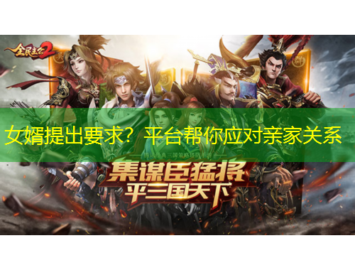 女婿提出要求？平臺(tái)幫你應(yīng)對(duì)親家關(guān)系