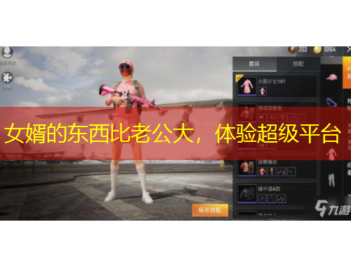 女婿的東西比老公大，體驗(yàn)超級平臺(tái)