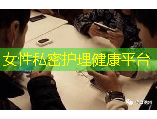 女性私密護(hù)理健康平臺