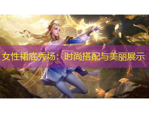 女性裙底秀場(chǎng)：時(shí)尚搭配與美麗展示