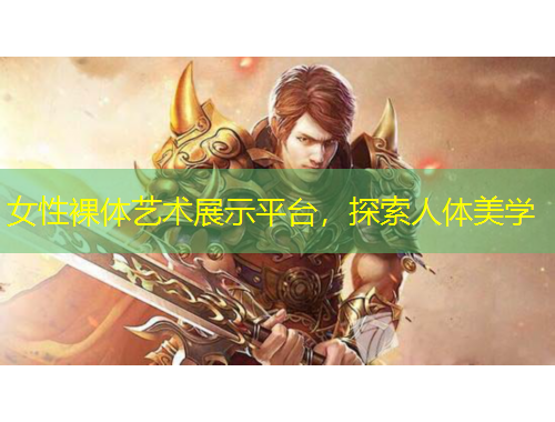 女性裸體藝術(shù)展示平臺(tái)，探索人體美學(xué)