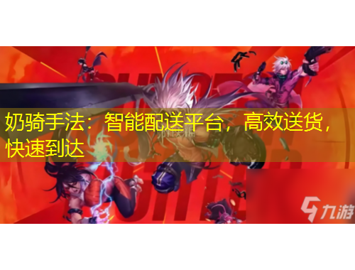 奶騎手法：智能配送平臺(tái)，高效送貨，快速到達(dá)