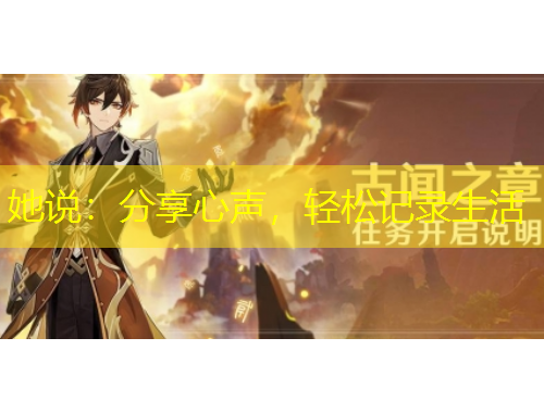 她說：分享心聲，輕松記錄生活