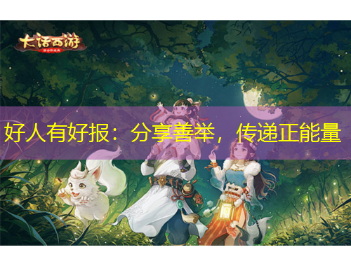 好人有好報：分享善舉，傳遞正能量