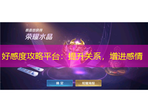 好感度攻略平臺：提升關(guān)系，增進(jìn)感情