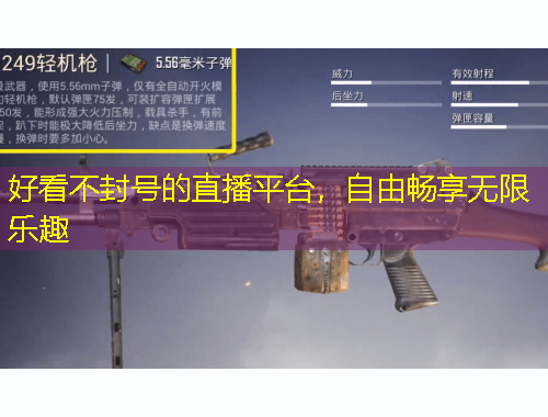 好看不封號的直播平臺，自由暢享無限樂趣