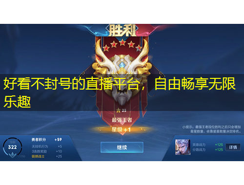 好看不封號的直播平臺，自由暢享無限樂趣