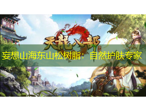 妄想山海東山松樹脂：自然護膚專家