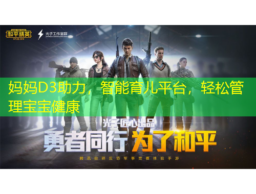 媽媽D3助力，智能育兒平臺(tái)，輕松管理寶寶健康