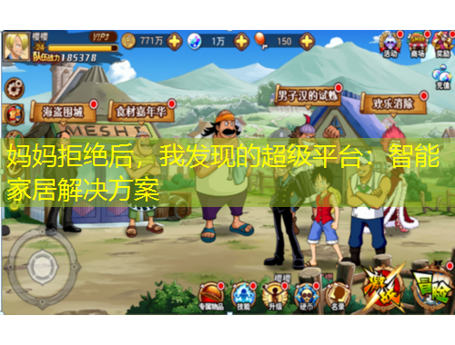 媽媽拒絕后，我發(fā)現(xiàn)的超級平臺：智能家居解決方案