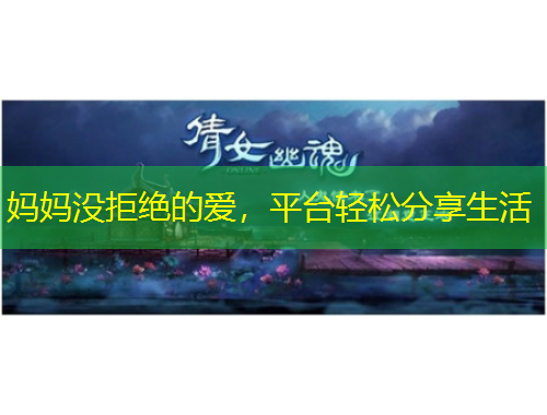 媽媽沒拒絕的愛，平臺輕松分享生活