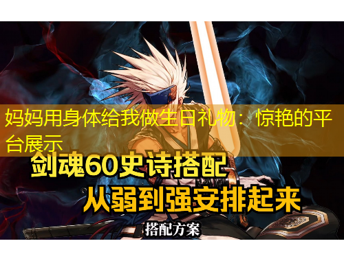 媽媽用身體給我做生日禮物：驚艷的平臺(tái)展示