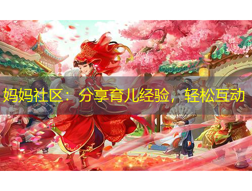 媽媽社區(qū)：分享育兒經(jīng)驗(yàn)，輕松互動(dòng)