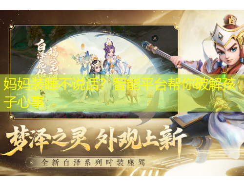 媽媽裝睡不說話？智能平臺幫你破解孩子心事