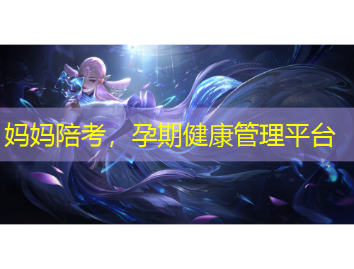 媽媽陪考，孕期健康管理平臺(tái)