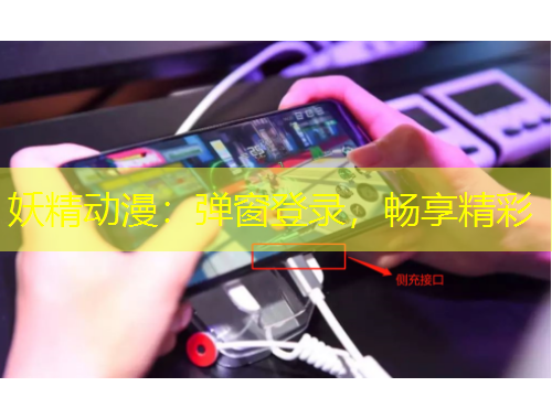 妖精動(dòng)漫：彈窗登錄，暢享精彩