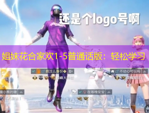 姐妹花合家歡1-5普通話版：輕松學(xué)習(xí)