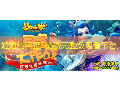 姐姐的閨蜜5免費(fèi)完整版觀看平臺(tái)