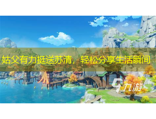 姑父有力挺送蘇清，輕松分享生活瞬間