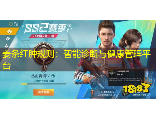 姜條紅腫規(guī)則：智能診斷與健康管理平臺