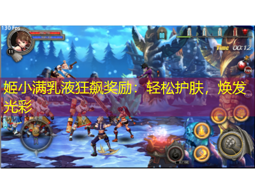 姬小滿乳液狂飆獎勵：輕松護膚，煥發(fā)光彩