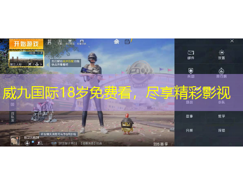 威九國(guó)際18歲免費(fèi)看，盡享精彩影視