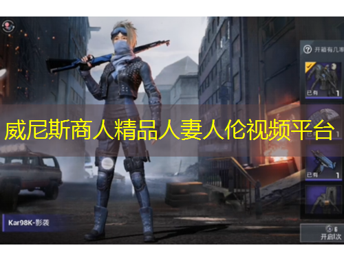 威尼斯商人精品人妻人倫視頻平臺