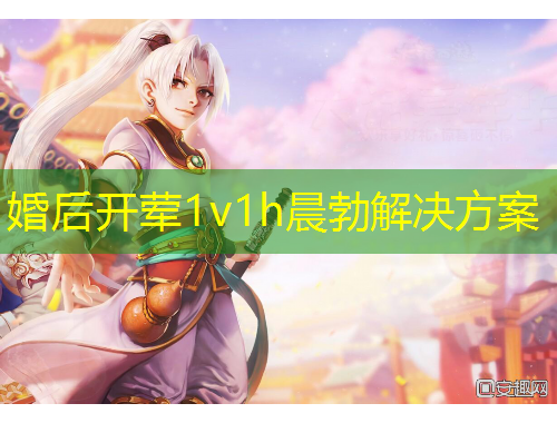 婚后開(kāi)葷1v1h晨勃解決方案