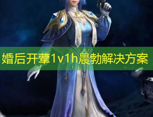 婚后開(kāi)葷1v1h晨勃解決方案