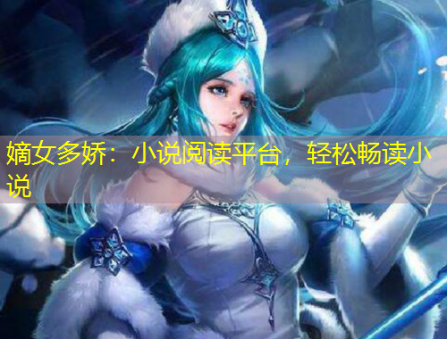 嫡女多嬌：小說(shuō)閱讀平臺(tái)，輕松暢讀小說(shuō)