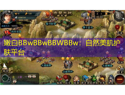 嫩白BBwBBwBBWBBw：自然美肌護膚平臺