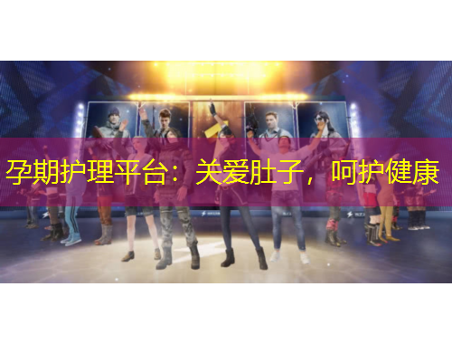 孕期護(hù)理平臺(tái)：關(guān)愛(ài)肚子，呵護(hù)健康