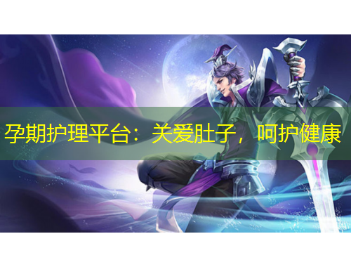 孕期護(hù)理平臺(tái)：關(guān)愛(ài)肚子，呵護(hù)健康