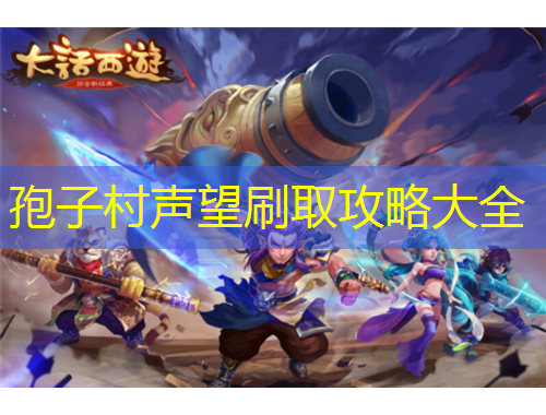 孢子村聲望刷取攻略大全