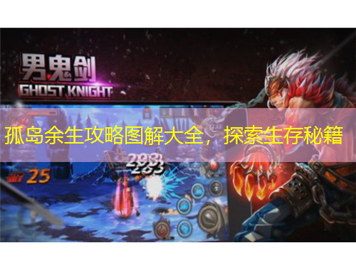 孤島余生攻略圖解大全，探索生存秘籍