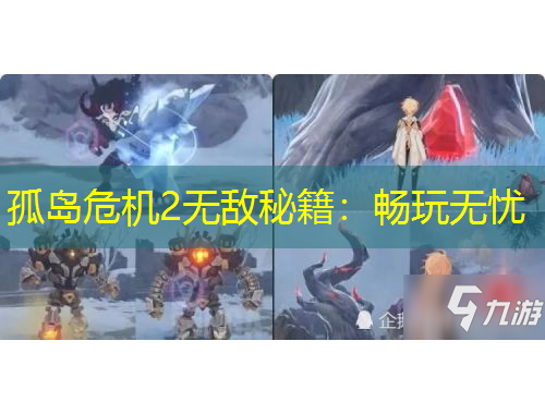 孤島危機2無敵秘籍：暢玩無憂