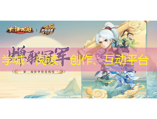 學(xué)城：閱讀、創(chuàng)作、互動平臺
