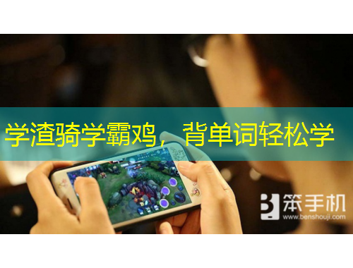 學(xué)渣騎學(xué)霸雞，背單詞輕松學(xué)