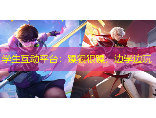 學(xué)生互動平臺：躁狠狠躁，邊學(xué)邊玩
