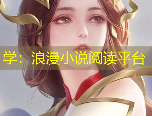 學(xué)：浪漫小說閱讀平臺(tái)