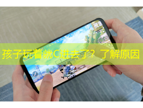 孩子玩著就C進(jìn)去了？了解原因