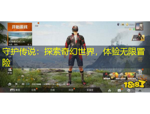 守護(hù)傳說(shuō)：探索奇幻世界，體驗(yàn)無(wú)限冒險(xiǎn)