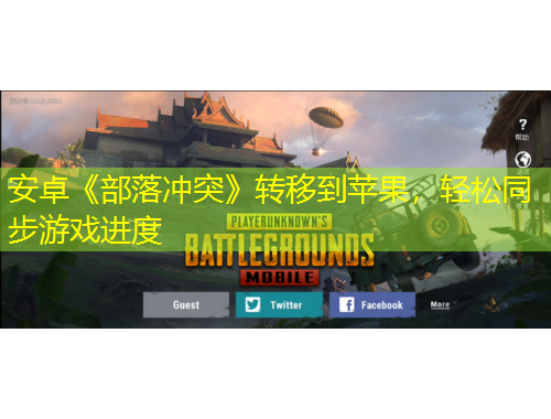 安卓《部落沖突》轉(zhuǎn)移到蘋(píng)果，輕松同步游戲進(jìn)度