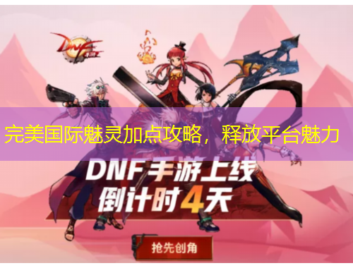 完美國(guó)際魅靈加點(diǎn)攻略，釋放平臺(tái)魅力