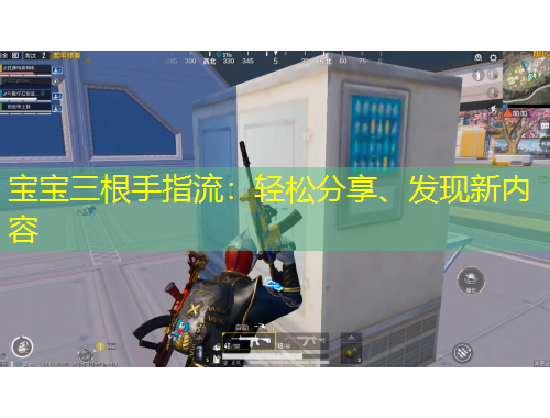 寶寶三根手指流：輕松分享、發(fā)現(xiàn)新內容