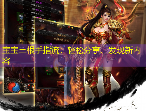 寶寶三根手指流：輕松分享、發(fā)現(xiàn)新內容