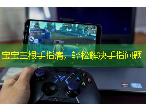 寶寶三根手指痛，輕松解決手指問題