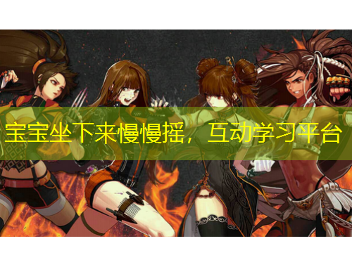 寶寶坐下來(lái)慢慢搖，互動(dòng)學(xué)習(xí)平臺(tái)