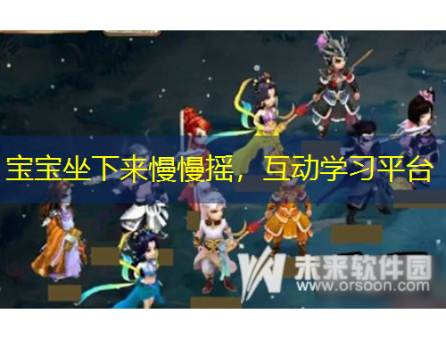 寶寶坐下來(lái)慢慢搖，互動(dòng)學(xué)習(xí)平臺(tái)