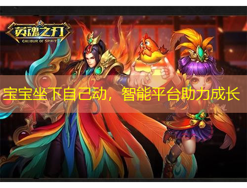 寶寶坐下自己動，智能平臺助力成長